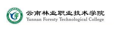 云南林业职业技术学院
