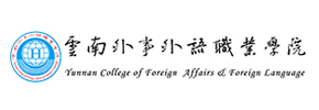云南外事外语职业学院