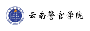 云南警官学院