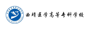 曲靖医学高等专科学校