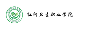 红河卫生职业学院