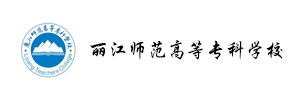 丽江师范高等专科学校