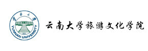 云南大学旅游文化学院