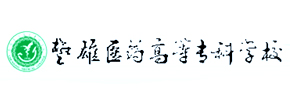 楚雄医药高等专科学校