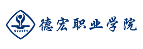 德宏职业学院