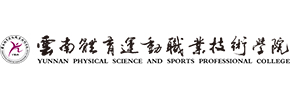 云南体育运动职业技术学院