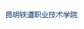 昆明铁道职业技术学院