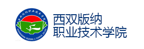 西双版纳职业技术学院