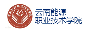 云南能源职业技术学院