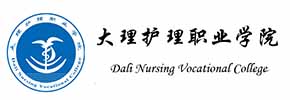 大理护理职业学院