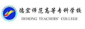 德宏师范高等专科学校