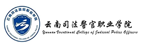 云南司法警官职业学院
