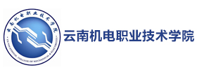 云南机电职业技术学院