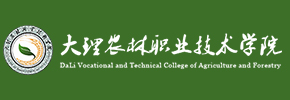 大理农林职业技术学院