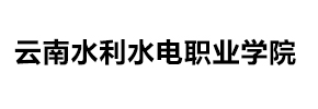 云南水利水电职业学院