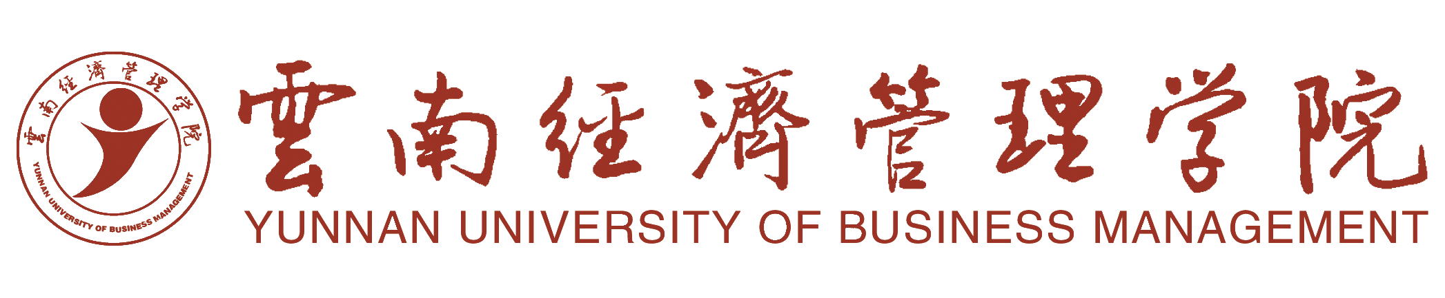 云南经济管理学院