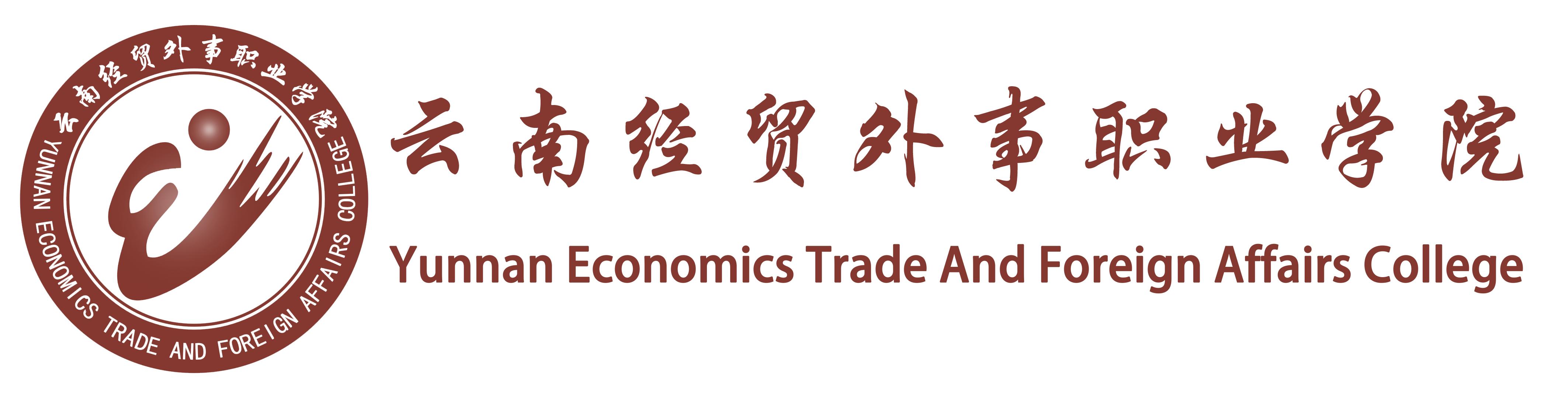 云南经贸外事职业学院