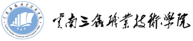 云南三鑫职业技术学院