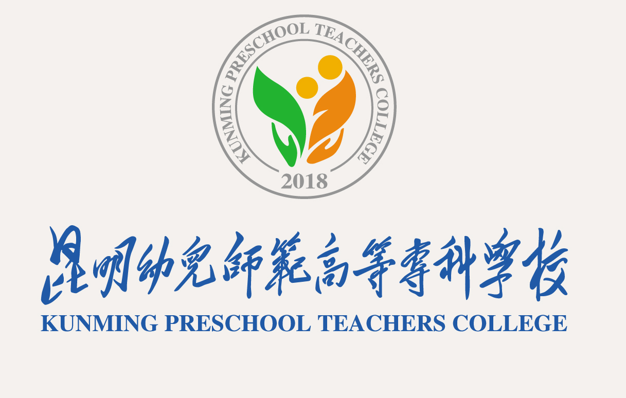 昆明幼儿师范高等专科学校