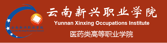 云南新兴职业学院