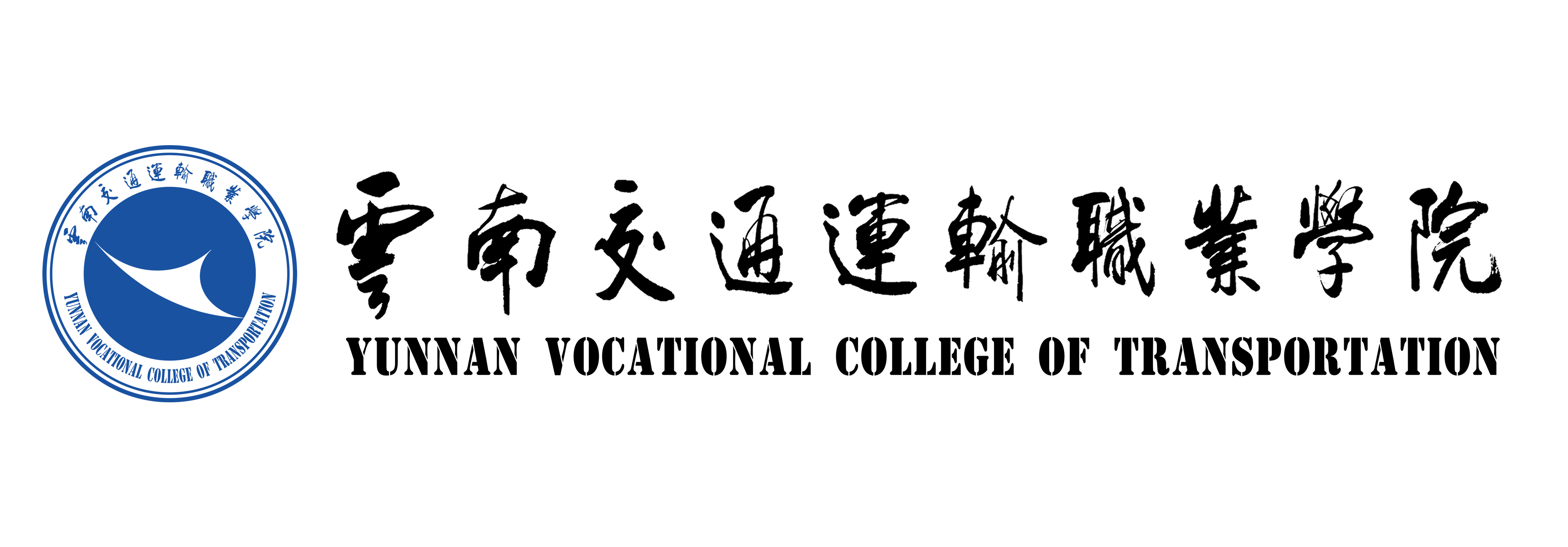云南交通运输职业学院