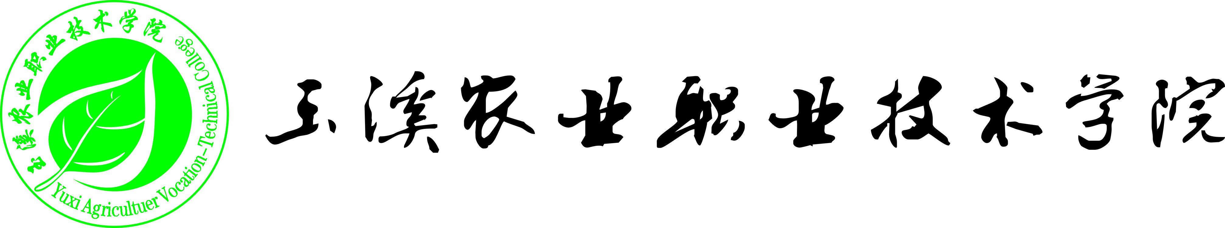玉溪农业职业技术学院