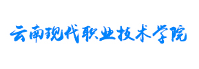 云南现代职业技术学院